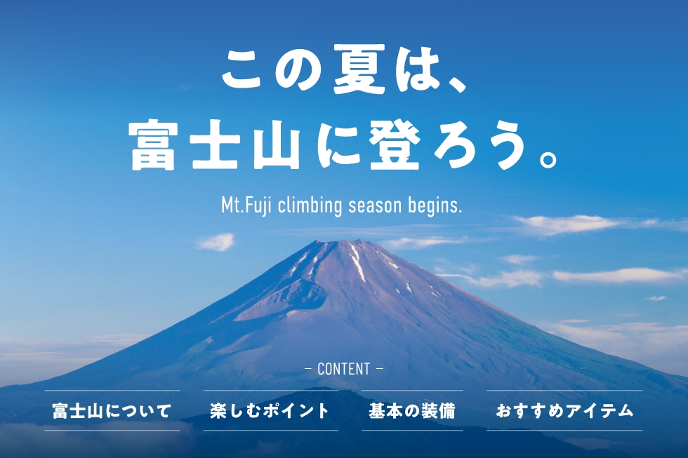 この夏は、富士山に登ろう。